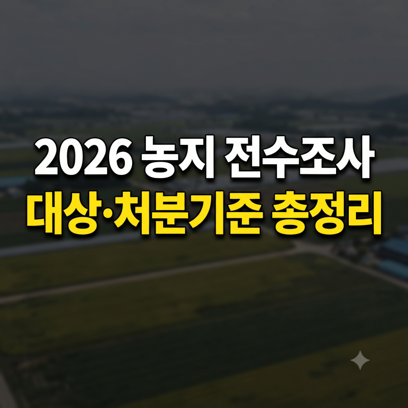 농지 전수조사 대상 기간 및 처분기준 안내: 상속농지와 고령농 합법 임대차 방법 정리