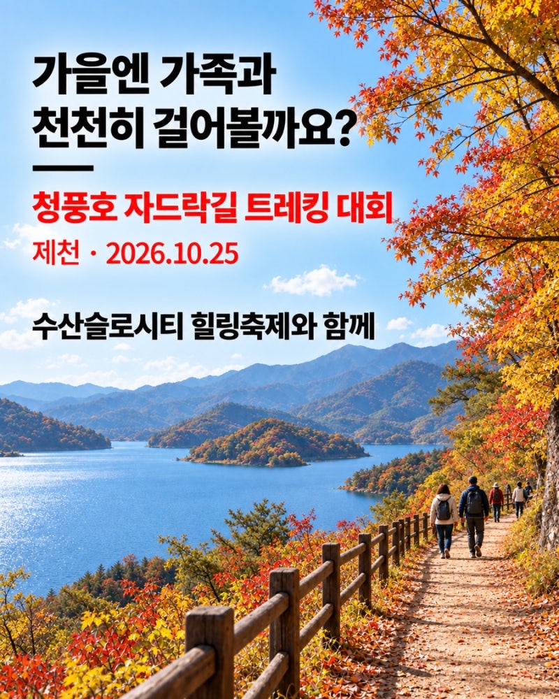 제천 가을 나들이 추천 청풍호 자드락길 트레킹 대회 10월 25일