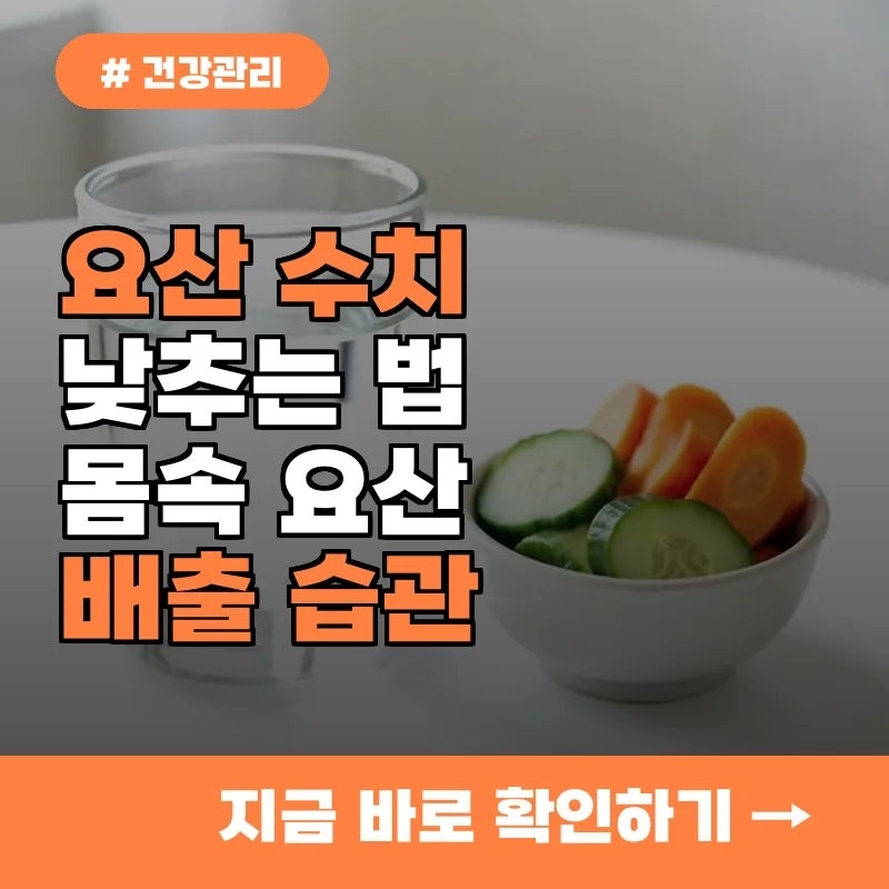 평소 괜찮은 줄 알았는데? 요산 수치 낮추고 몸속 요산 배출 돕는 습관