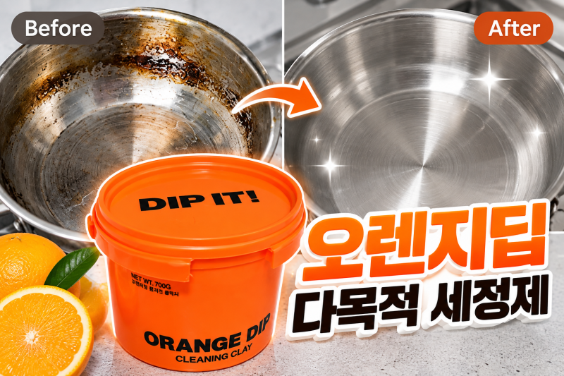 탄냄비가 이렇게 닦인다고? 오렌지딥 다목적 세정제, 스테인리스 찌든때제거까지