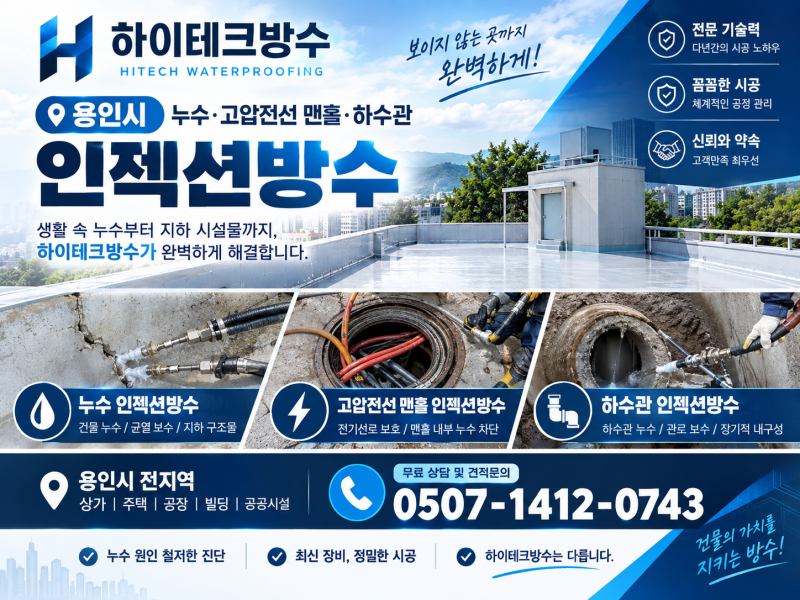 용인시 누수, 고압전선 맨홀,하수관 인젝션방수 하이테크 전문업체(견적/비용)