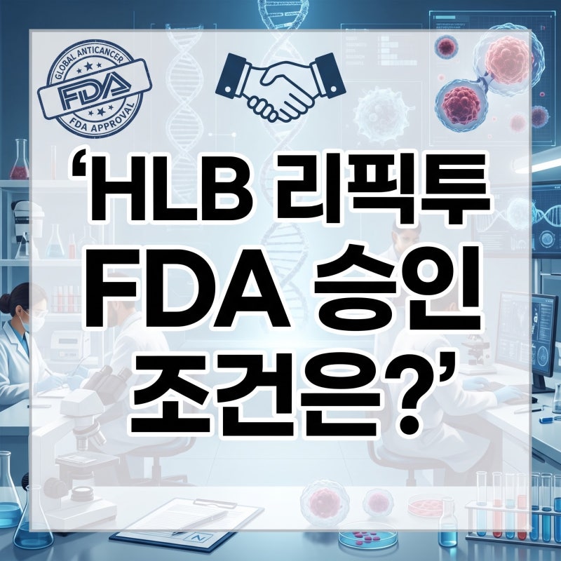 HLB 담관암 신약 리픽투 FDA 승인! 대상 환자와 임상 결과, HBL 이노베이션 주가 전망 체크포인....