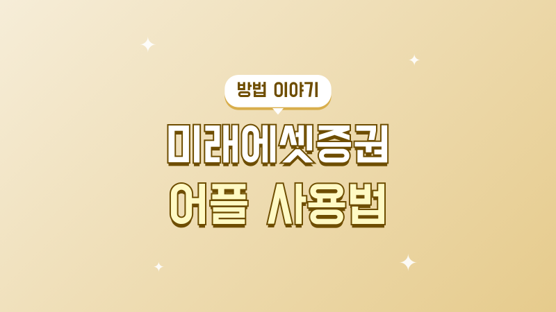 미래에셋증권 어플 사용법, 처음 계좌부터 주문까지 차근차근