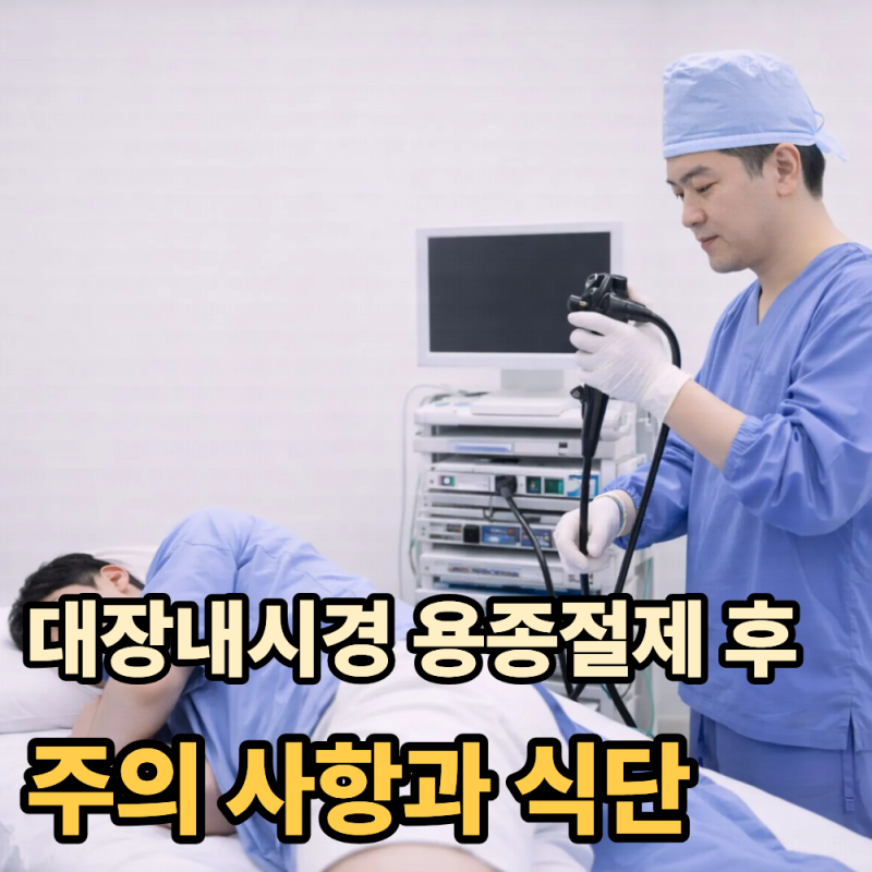 대장내시경 용종 절제 후 주의사항과 식단, 먹어도 되는 음식과 피해야 할 것
