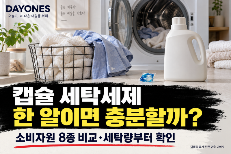 캡슐 세탁세제, 한 알이면 충분할까? 소비자원 8종 비교로 살펴본 선택 기준