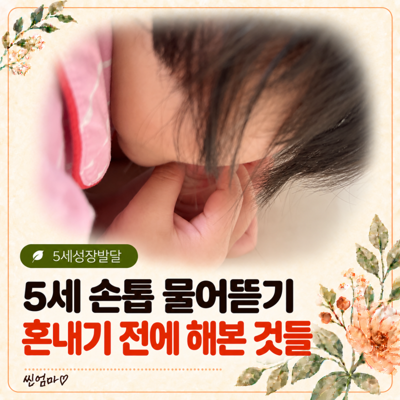 5세 손톱 물어뜯는 아이, 그럴 때 엄마는 어떻게 해야 할까