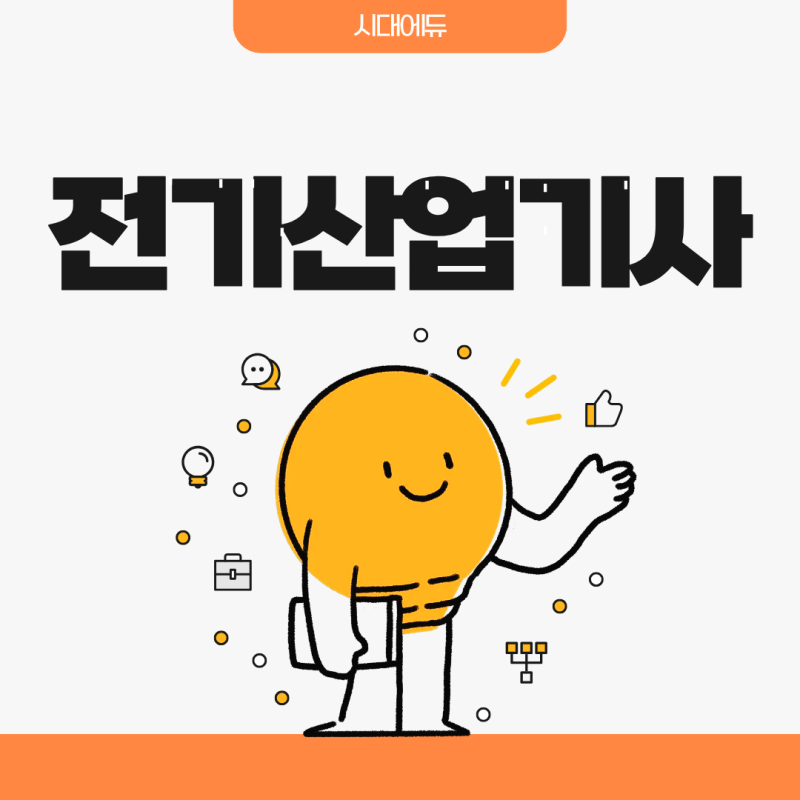 전기산업기사 자격증 시험과목별 난이도 인강 공부법 정리