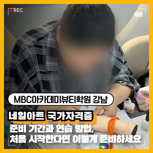 네일아트 국가자격증 준비 기간과 연습 방법, 처음 시작한다면 이렇게 준비하세요