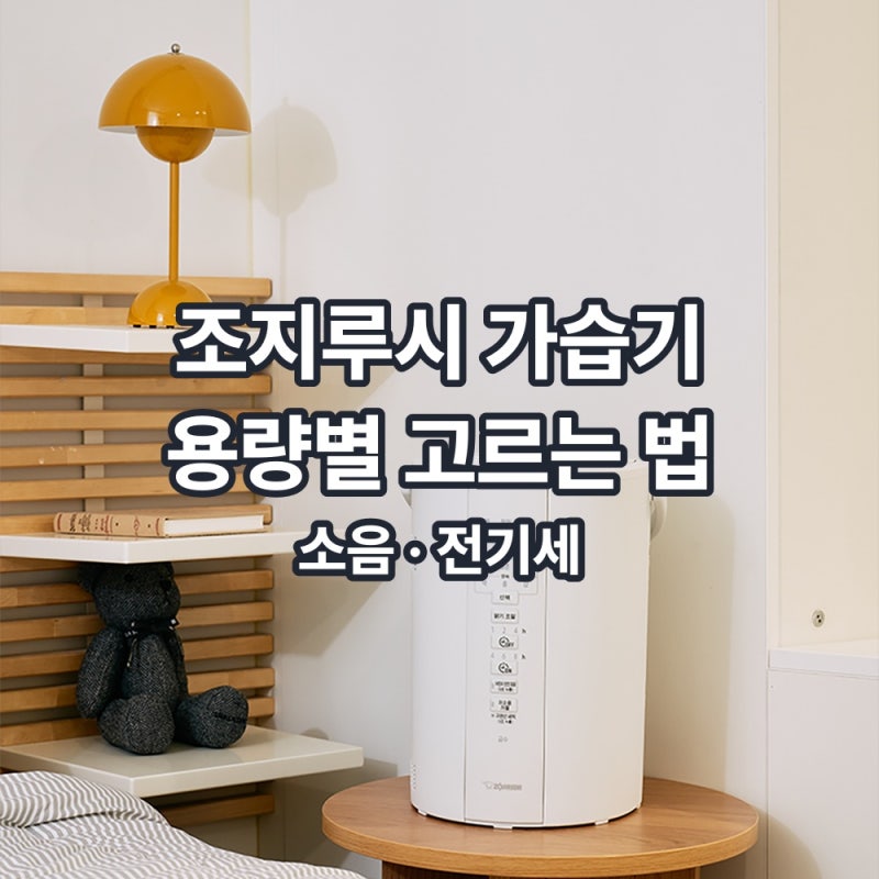 조지루시 가습기 용량별 고르는 법 | 소음 · 전기세