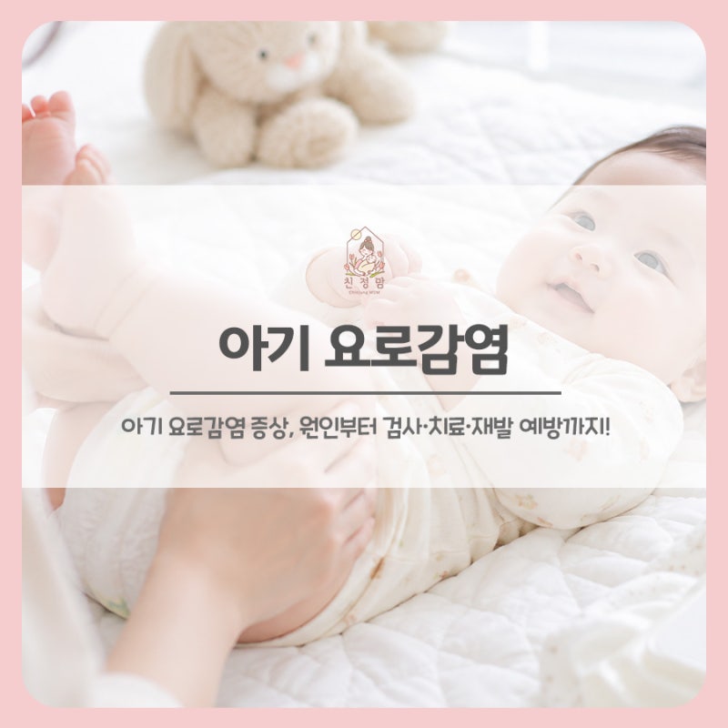 아기 요로감염 증상 알아봐요! 원인부터 검사·치료·재발 예방까지
