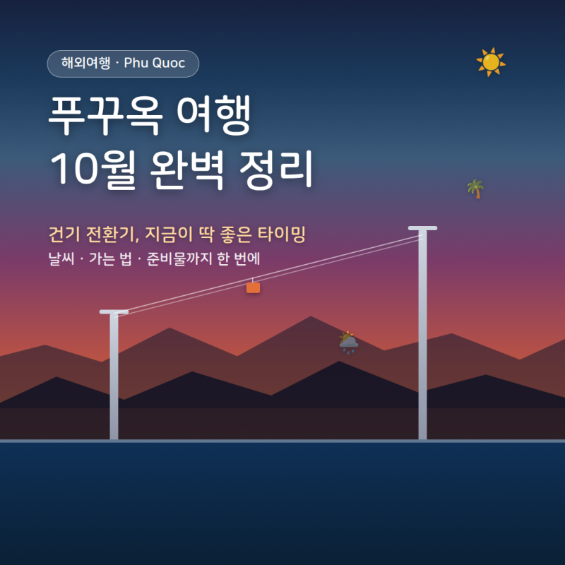 푸꾸옥 여행 10월, 건기 전환기와 준비물 정리