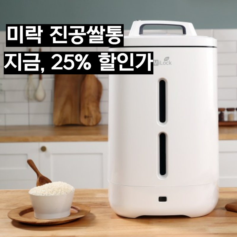 미락 진공쌀통, 고장 걱정됐다면 사용법과 세척방법까지 구매 전 체크