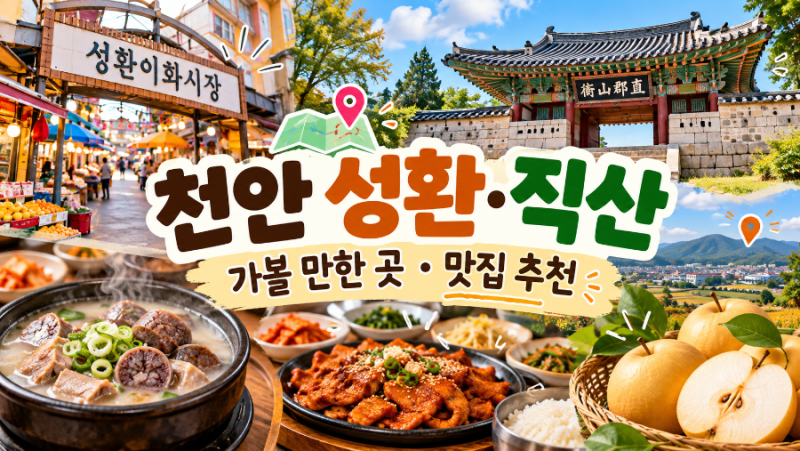 Things to Do Around Cheonan Seonghwan and Jiksan: A Day Trip Course with Restaurant Recommendations