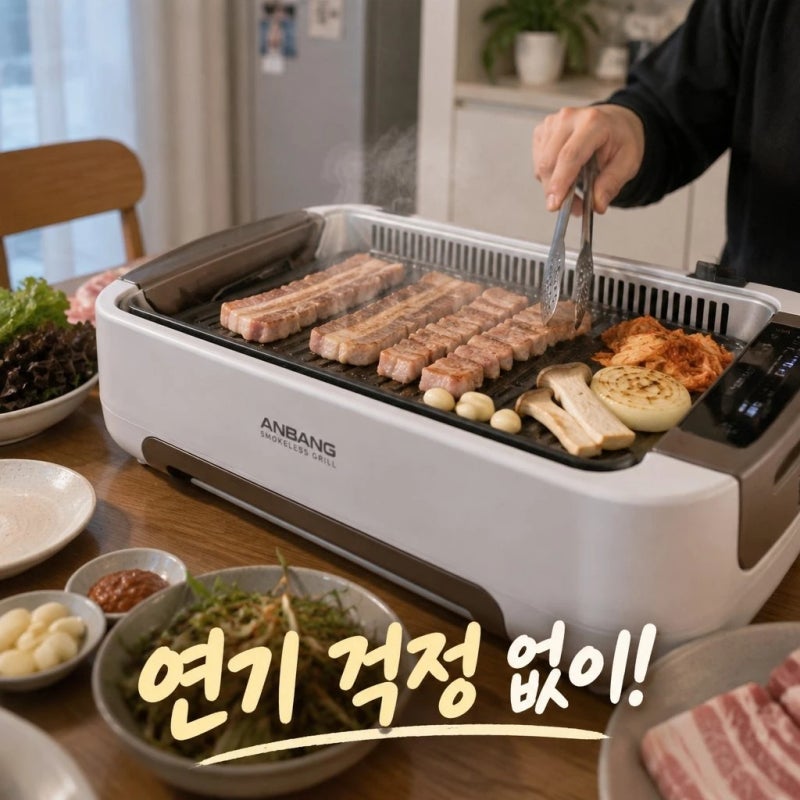 안방그릴 울트라 시즌6 AB1101MF 연기 냄새 잡는 대형 전기그릴 솔직 정리
