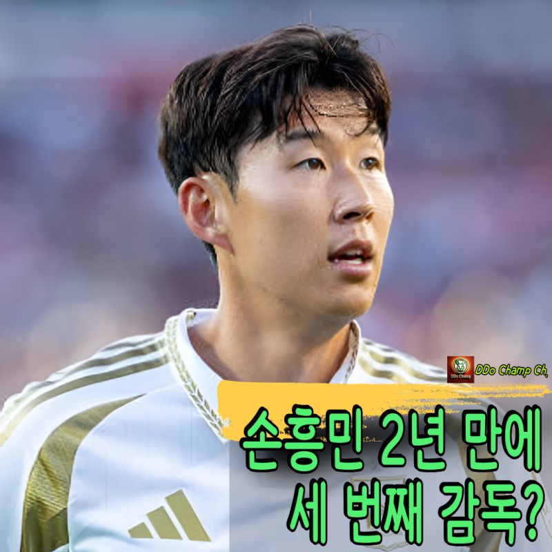 "손흥민 입단 2년 만에 세 번째 감독" 손흥민 소속팀 성적 부진으로 사령탑 경질