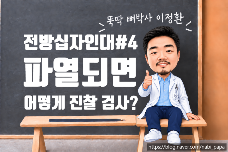 전방십자인대#4. 전방십자인대 파열, 어떻게 진단할까요? — 진찰부터 MRI까지