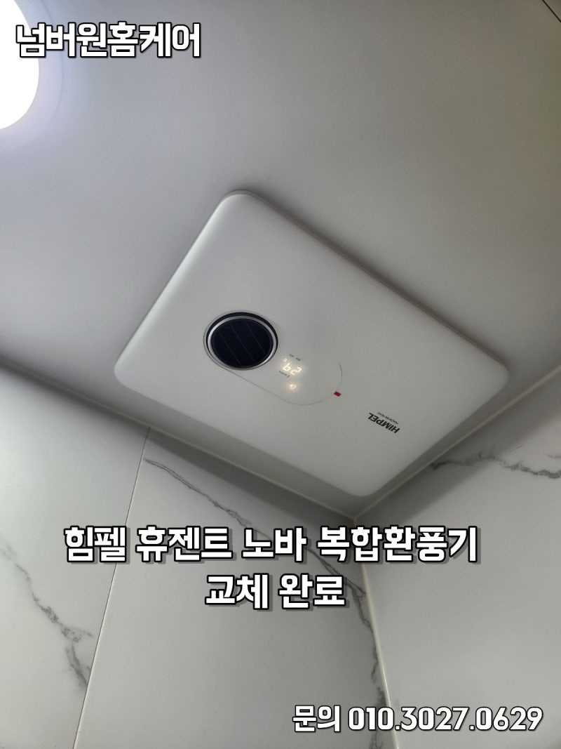 안성 아파트 힘펠 휴젠트 노바 욕실 복합환풍기 교체 후기