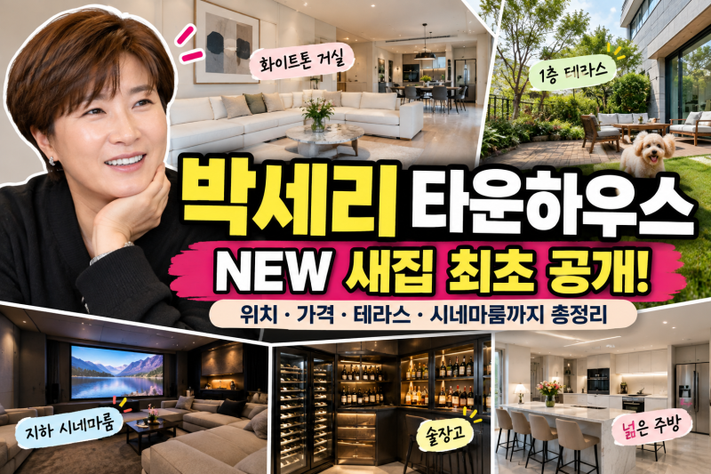 박세리 타운하우스 어디? 전참시 새집 최초 공개｜위치·가격·테라스·시네마룸까지 총정리