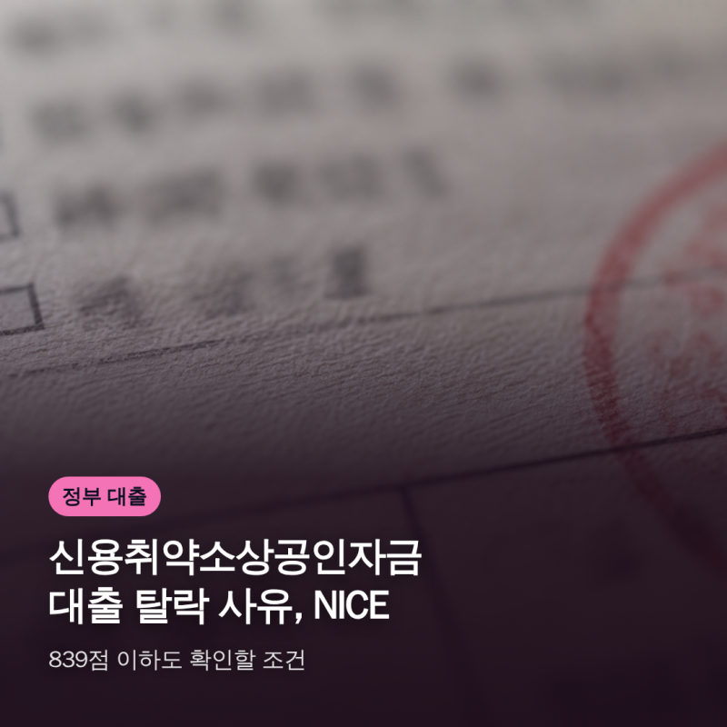 신용취약소상공인자금 대출 탈락 사유, NICE 839점 이하도 확인할 조건