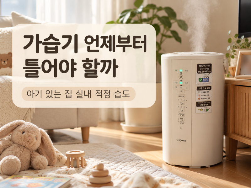 가습기 언제부터 틀어야 할까 아기 있는 집 실내 적정 습도