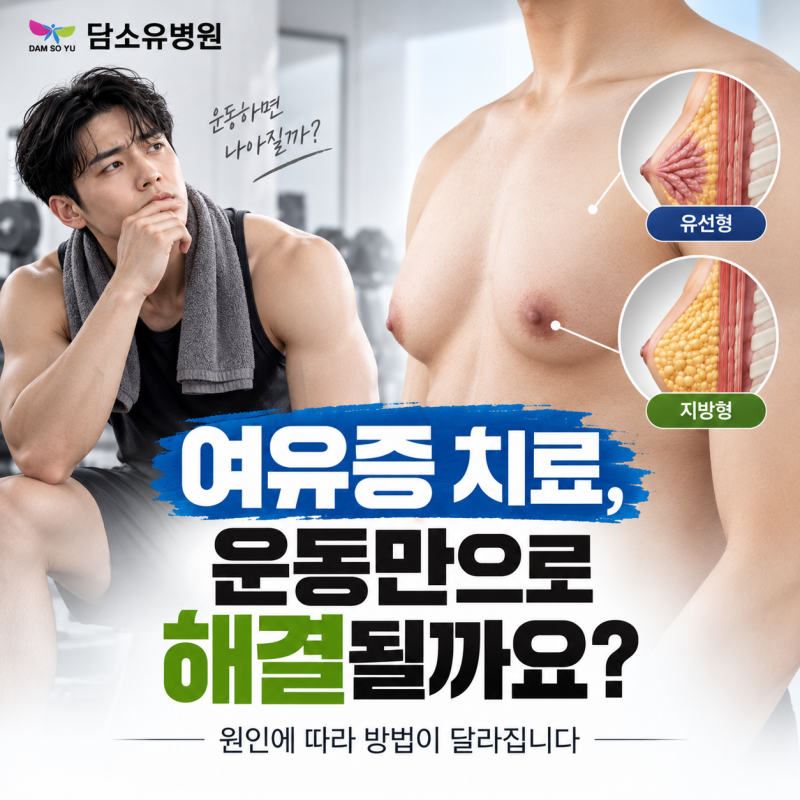 여유증 치료, 운동만으로 해결될까요? 원인에 따라 방법이 달라집니다