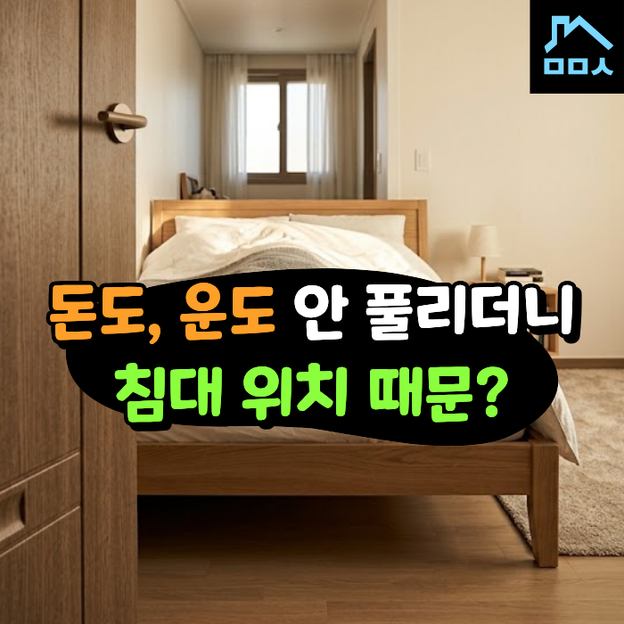 우리집 침대 위치 몇 점? "50%가 잘못 알고 있는" 풍수지리 침대 배치