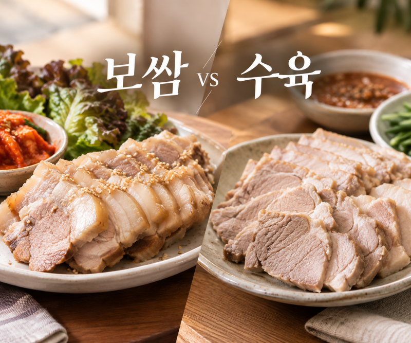 보쌈 vs 수육 차이! 돼지고기 부위부터 냄새 잡는법·삶는법까지
