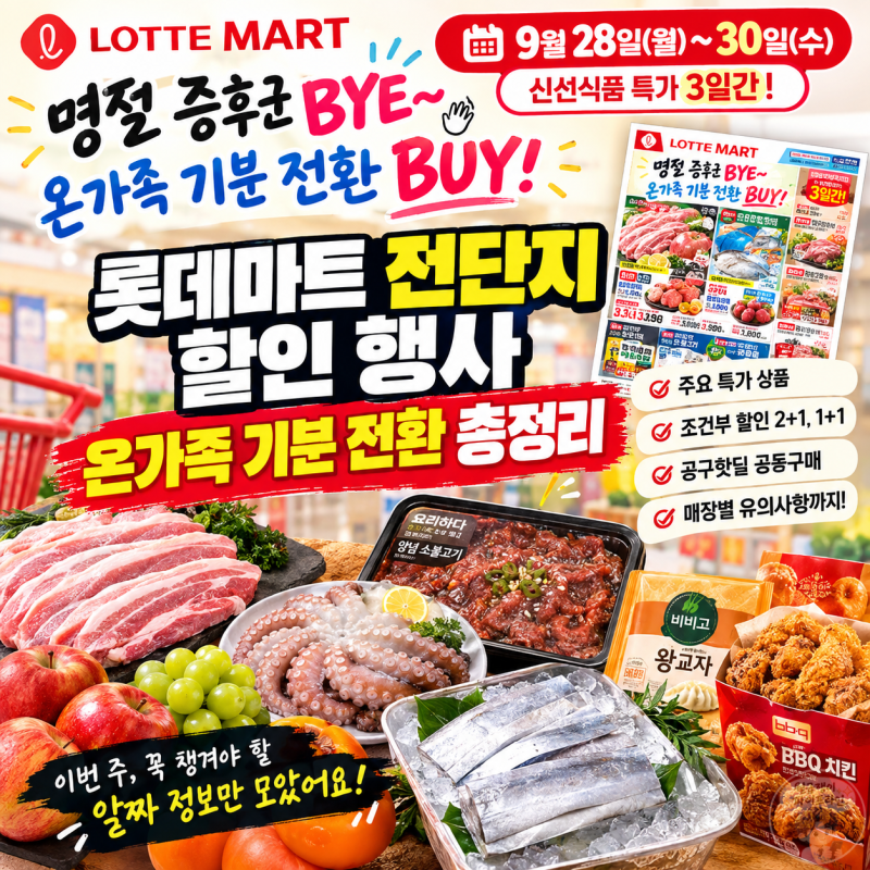 롯데마트 전단지 할인 행사 온가족 기분 전환 총정리(9월 28일 ~ 30일) - 역대급으로 짧은 3일 ....