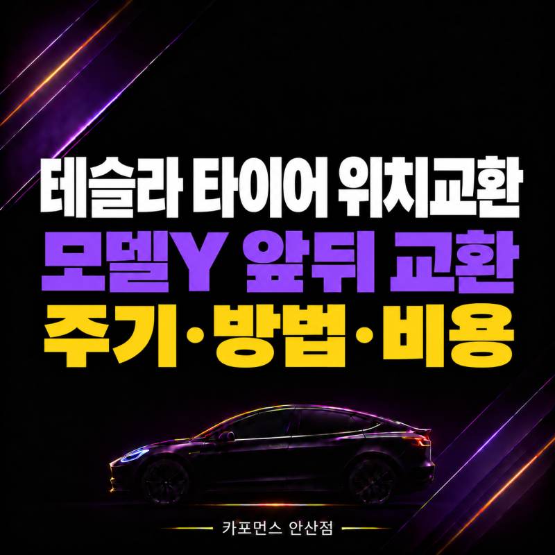 테슬라 타이어 위치교환, 모델Y 앞뒤 교환 주기·방법·비용