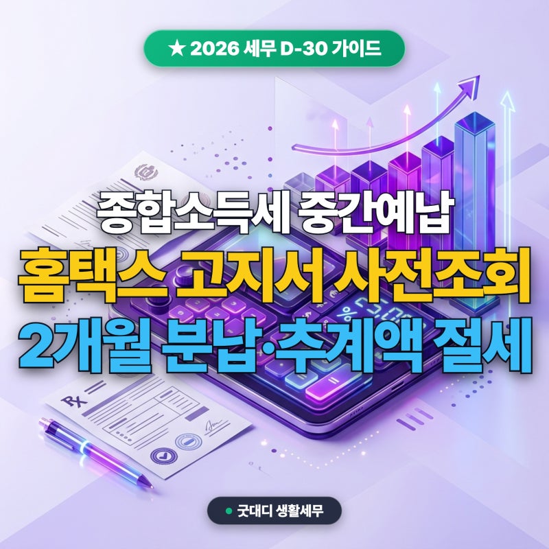 2026 종합소득세 중간예납 고지서 사전 조회와 2개월 분납 절세법