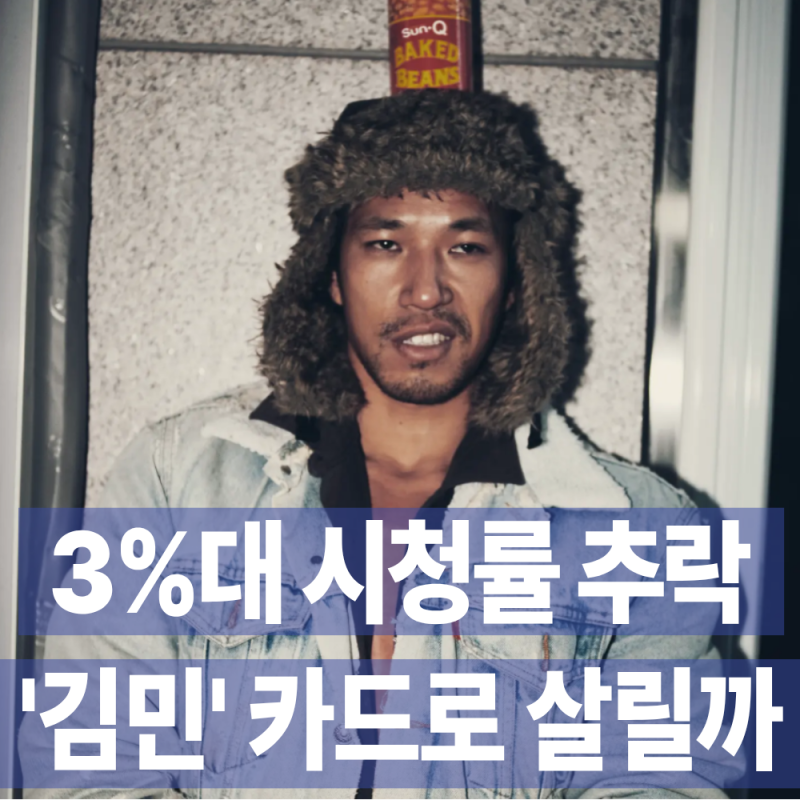 절벽 끝에 선 '나혼산', 3%대 시청률 늪에서 구해낼 '김민'은 누구?