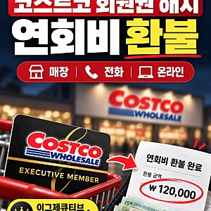 코스트코 회원권 해지 연회비 환불 방법｜매장·전화·온라인 신청부터 리워드까지