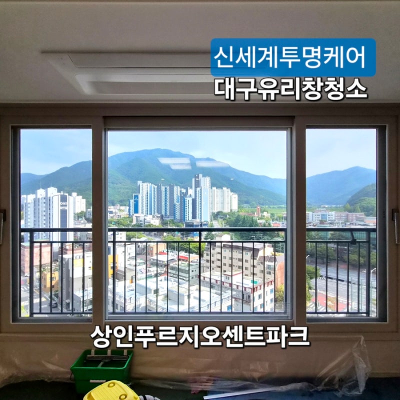 대구유리창청소, 입주 전 당일에도 가능할까? 상인푸르지오센트파크 아파트 창문청소