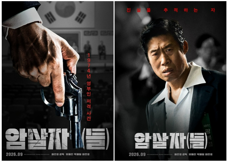 영화 「암살자(들)」 역사왜곡 논란｜실제 사건과 영화 속 설정은 무엇이 다를까?