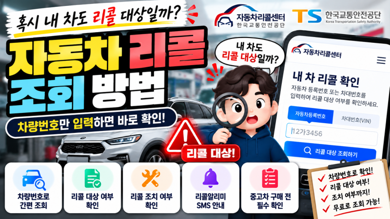 자동차 리콜 조회 방법｜내 차 리콜 대상인지 차량번호로 확인하기