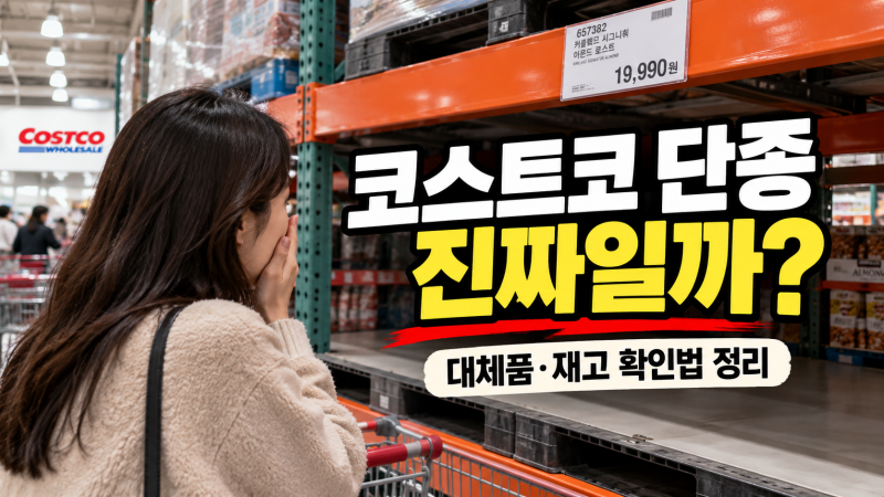코스트코 단종 상품 진짜 없어질까? 다이소·트레이더스 대체품과 재고 확인법