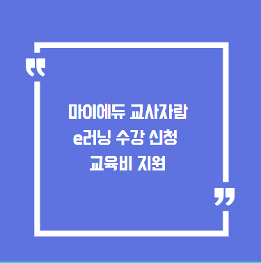 마이에듀 교사자람 홈페이지 e러닝 수강 신청 및 교육비 지원 안내