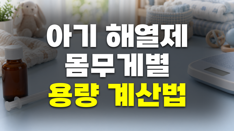 아기 몸무게별 해열제 용량 계산법: 아세트아미노펜, 이부프로펜, 덱시부프로펜