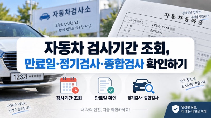 자동차 검사 유효기간 조회 방법, 검사이력·예약 전 확인 순서