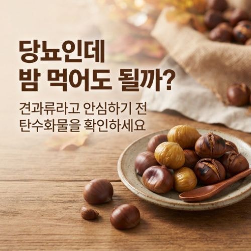 당뇨 환자 밤 먹어도 될까? 견과류처럼 먹으면 안 되는 이유