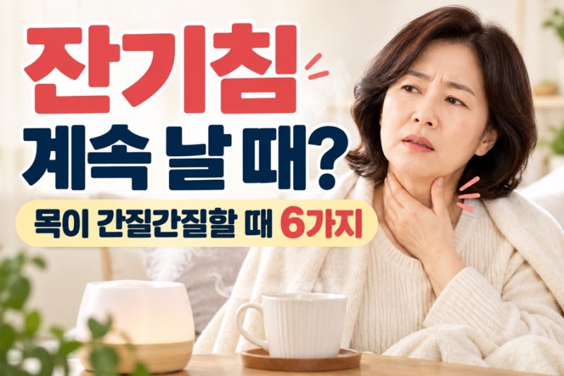 잔기침 계속 날 때? 목이 간질간질할 때 해보는 6가지 방법