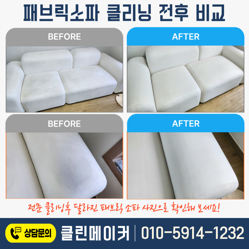 아산소파청소 전후 비교 찌든때 제거 세탁 소개