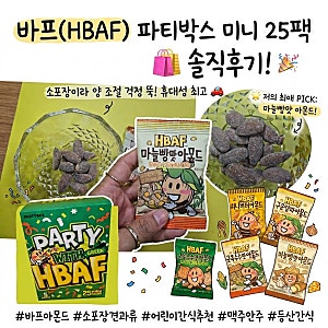바프 아몬드 파티박스 미니 25팩 솔직후기! 5가지 시즈닝 맛 비교 및 간식 추천