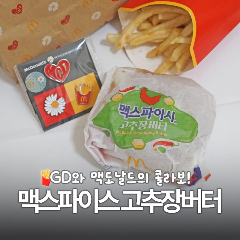 GD 맥도날드 콜라보 굿즈 실물 후기 및 맥스파이시 고추장버터 리뷰