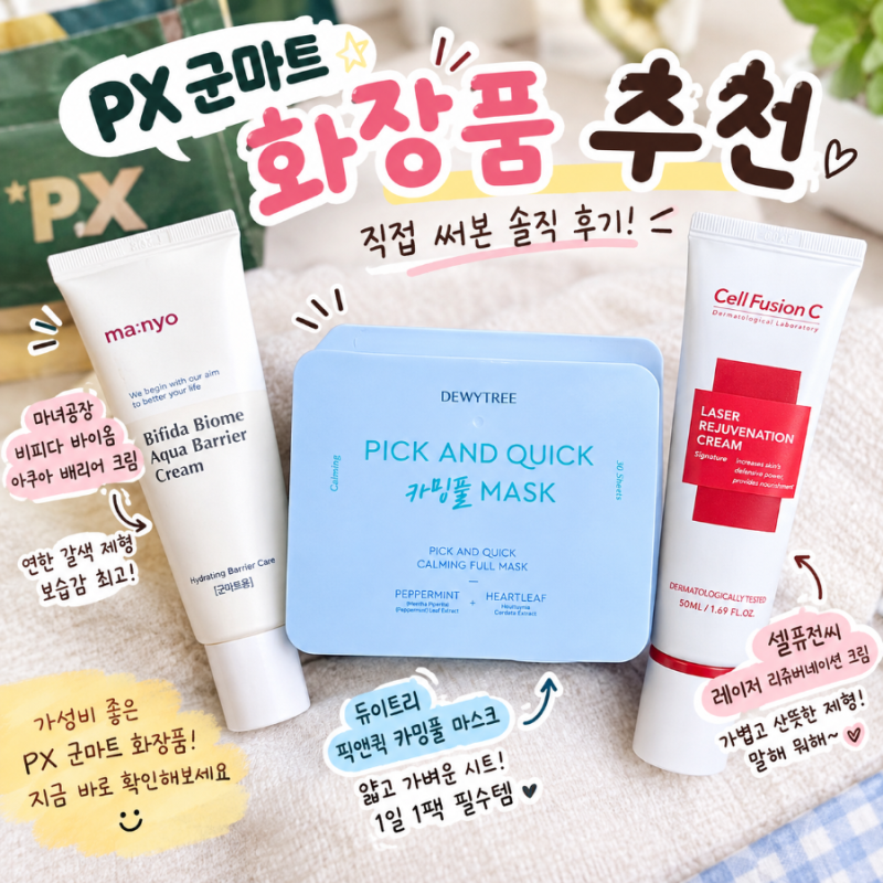 PX 군마트 화장품 추천｜마녀공장·듀이트리·셀퓨전씨 직접 써본 후기
