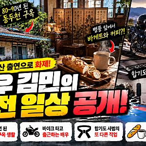 ‘나혼산’ 김민 누구길래? 90년 된 동두천 구옥에 28년 자취…알고 보니 ‘킬러들의 쇼핑몰....