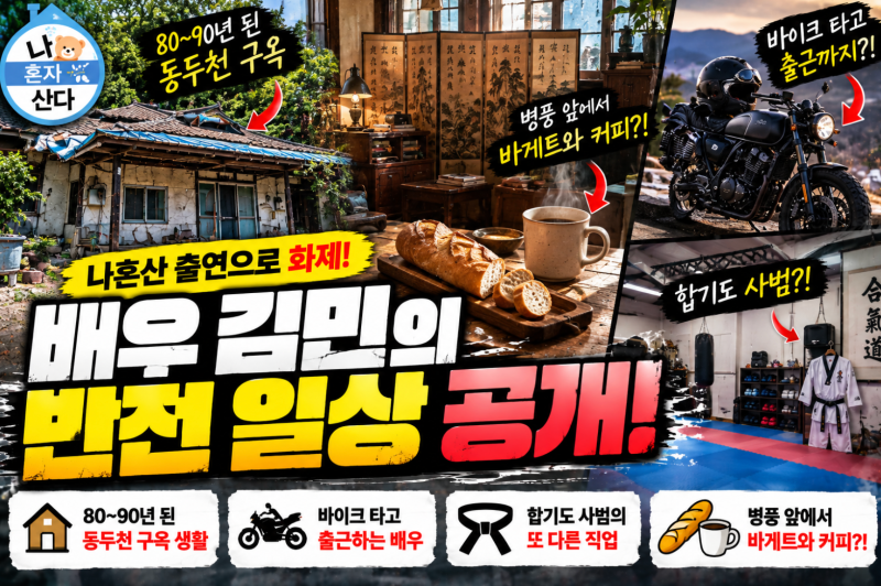 ‘나혼산’ 김민 누구길래? 90년 된 동두천 구옥에 28년 자취…알고 보니 ‘킬러들의 쇼핑몰....