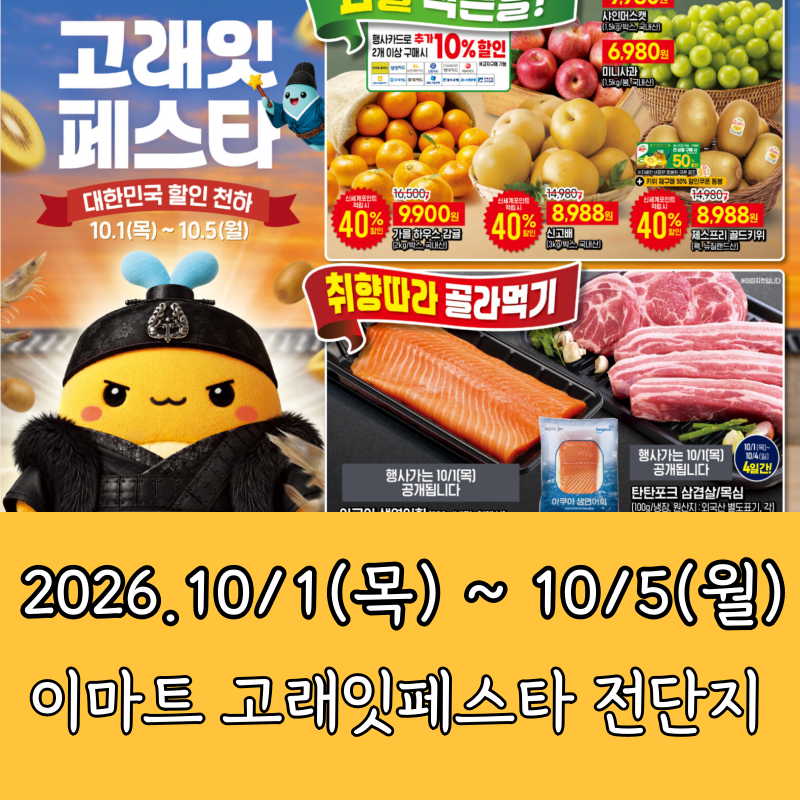 이마트 세일품목 전단지 10월 1일 ~ 10월 5일 10월 고래잇페스타