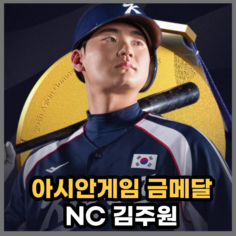 "금메달로 1년 빨리" NC 김주원, 아시안게임 넘어 메이저리그 내년에 진출 가능성은?