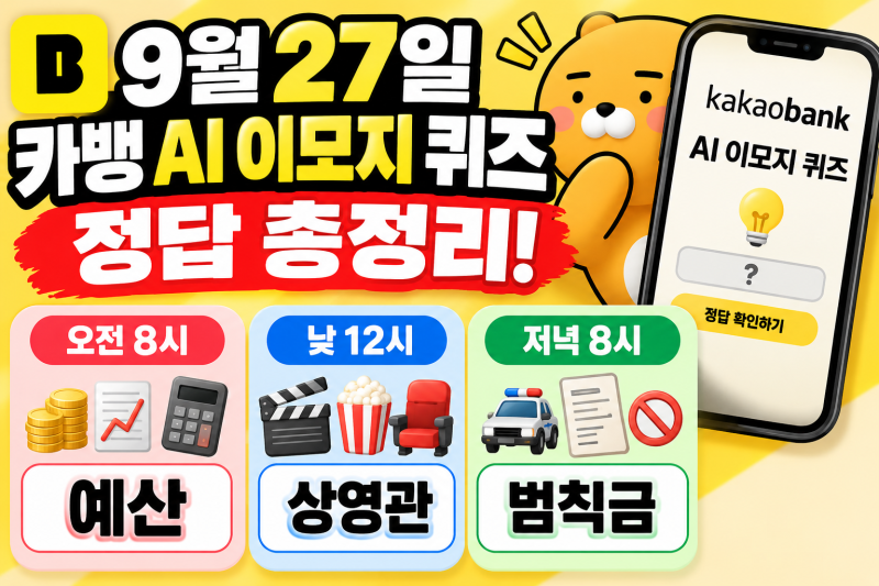 9월 27일 카뱅 AI 이모지 퀴즈 정답｜오전 8시·12시·저녁 8시 답은? 참여방법 정리